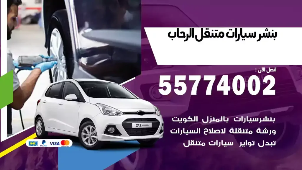 بنشر متنقل الرحاب