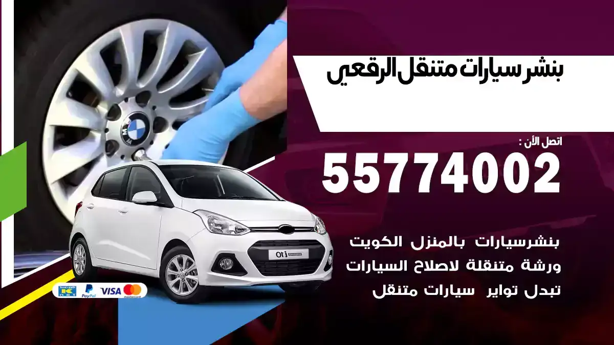 بنشر متنقل الرقعي 55774002 خدمة فحص
