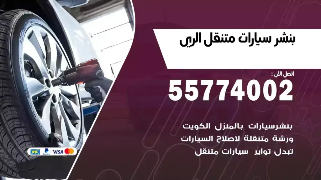 بنشر متنقل الري