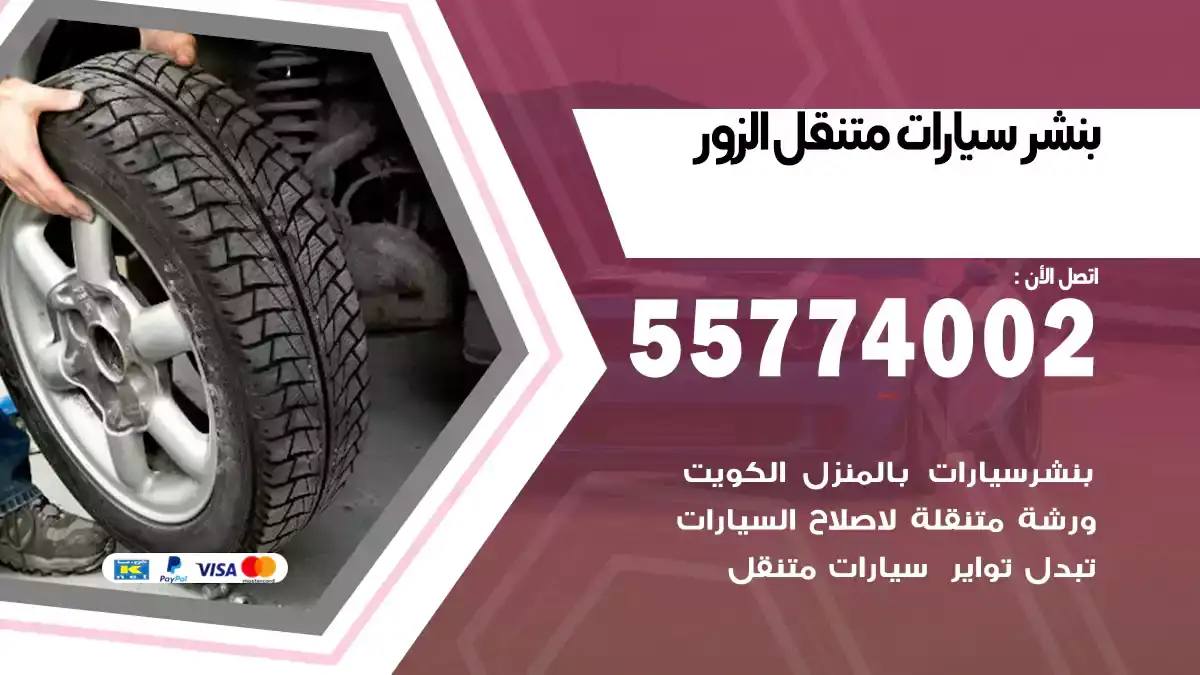 بنشر متنقل الزور 55774002 خدمة متنقلة