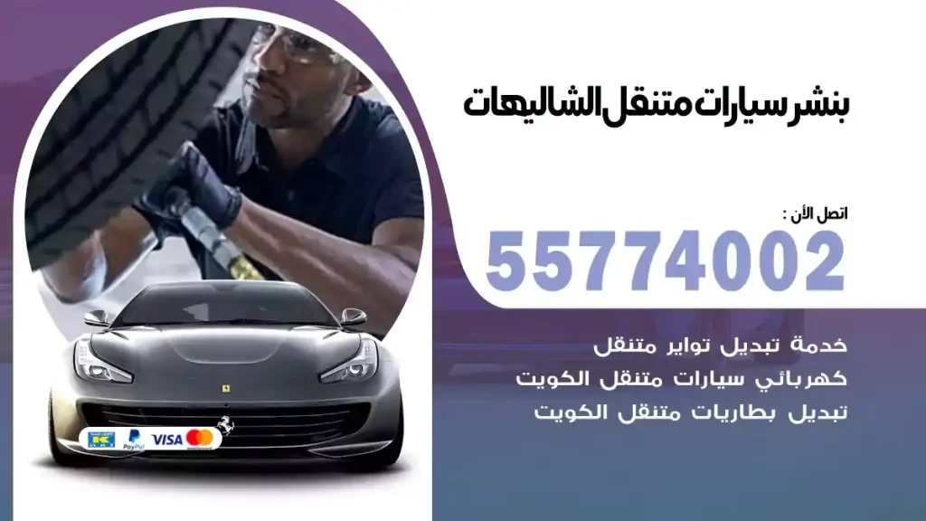 بنشر متنقل الشاليهات