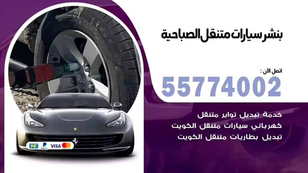 بنشر متنقل الصباحية