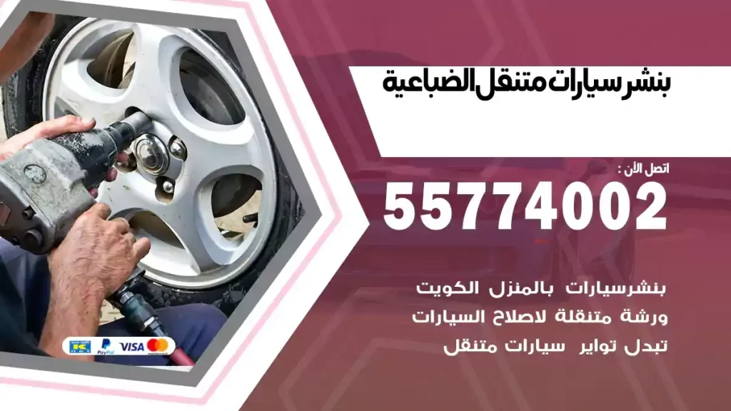 بنشر متنقل الضباعية