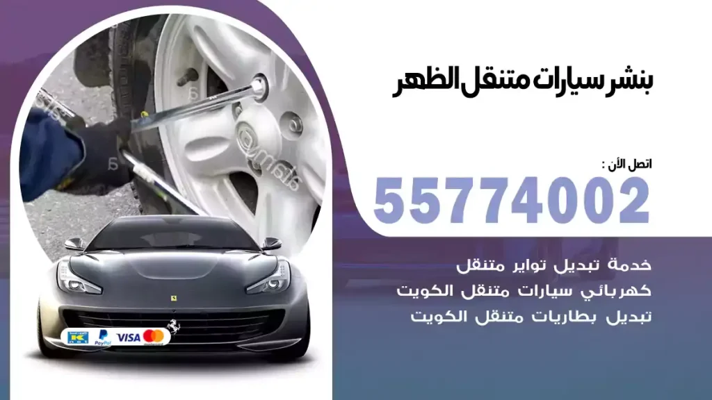 بنشر متنقل الظهر