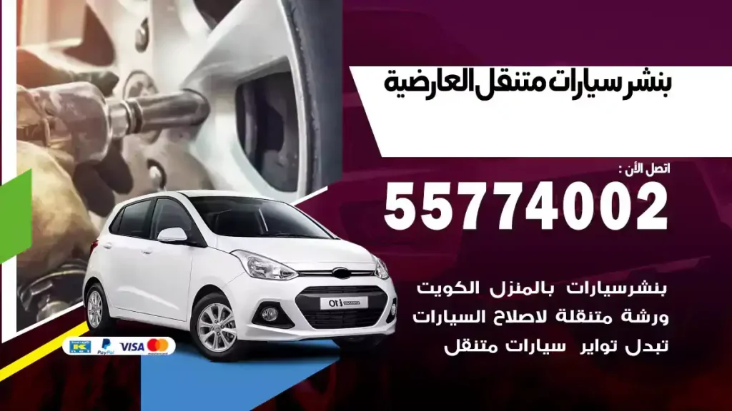 بنشر متنقل العارضية