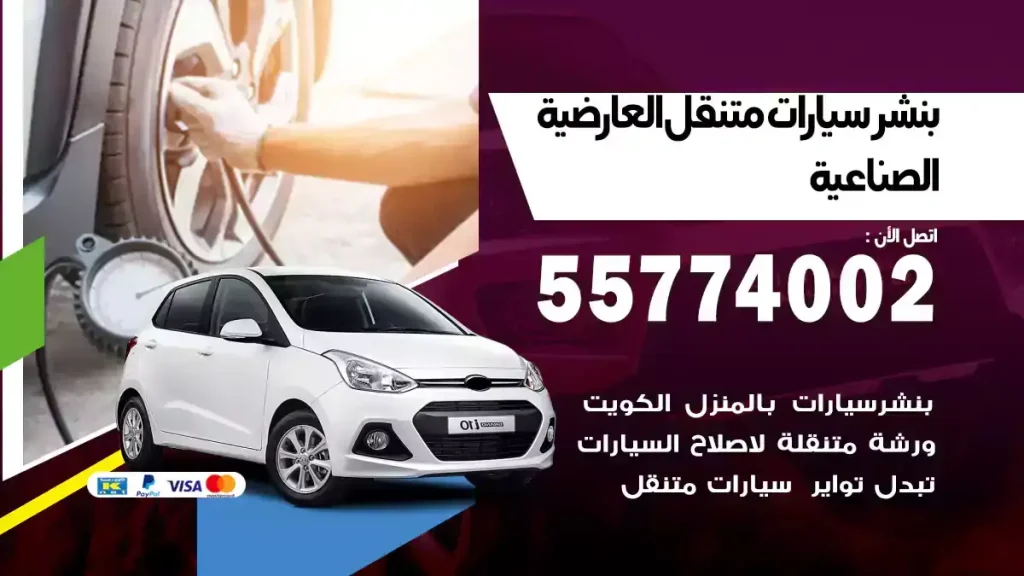 بنشر متنقل العارضية الصناعية