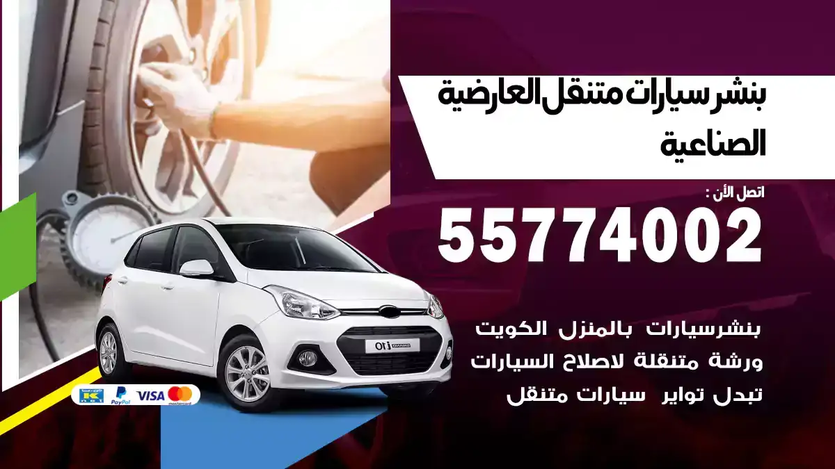 بنشر متنقل العارضية الصناعية 55774002 تصليح طوارئ