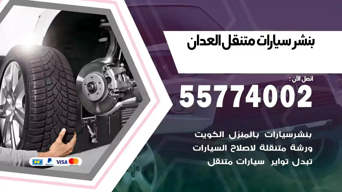 بنشر متنقل العدان 55774002 خدمة سريعة