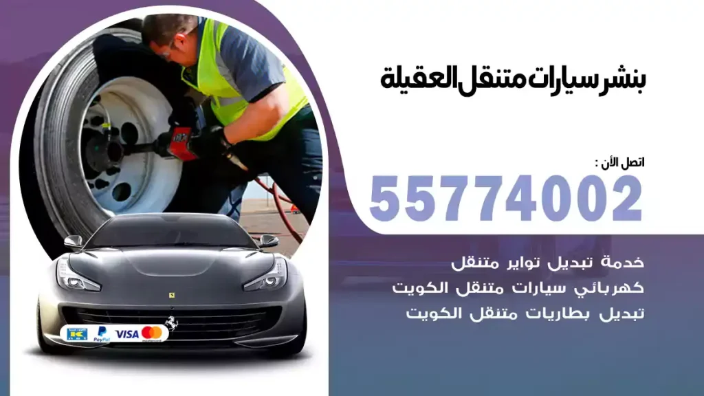 بنشر متنقل العقيلة