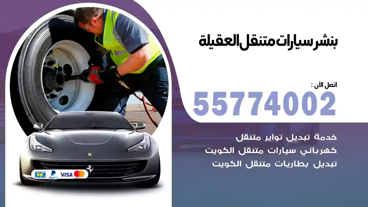 بنشر متنقل العقيلة 55774002 موقعك الآن