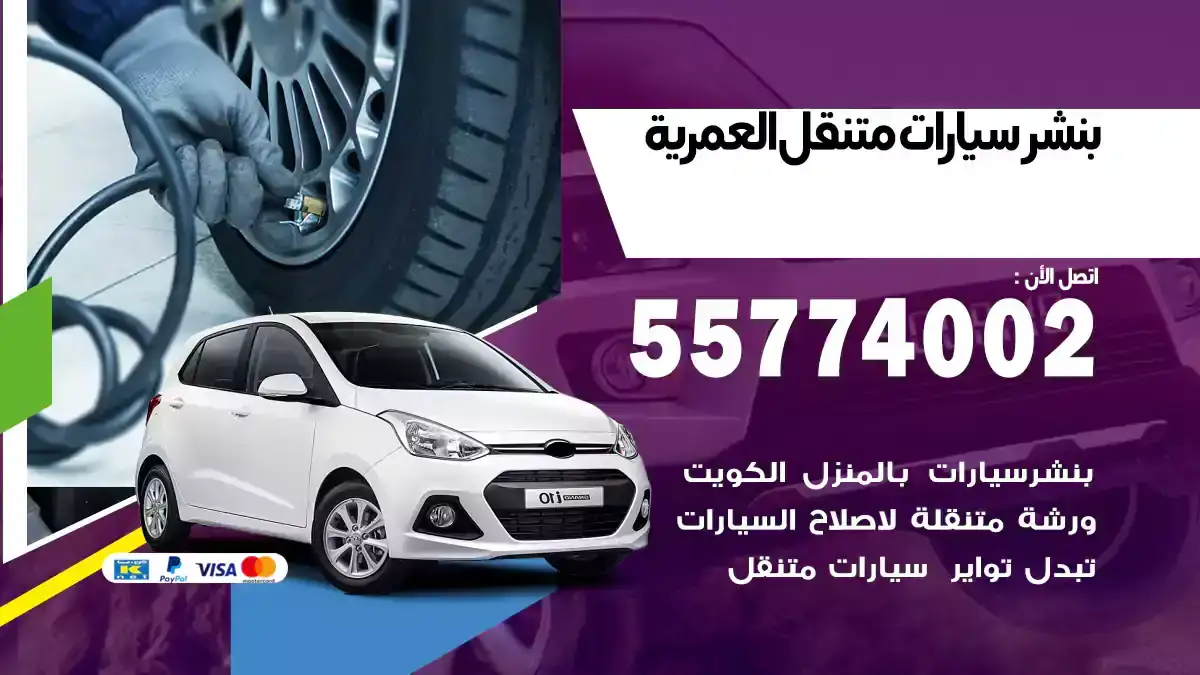 بنشر متنقل العمرية 55774002 بطارية فورية