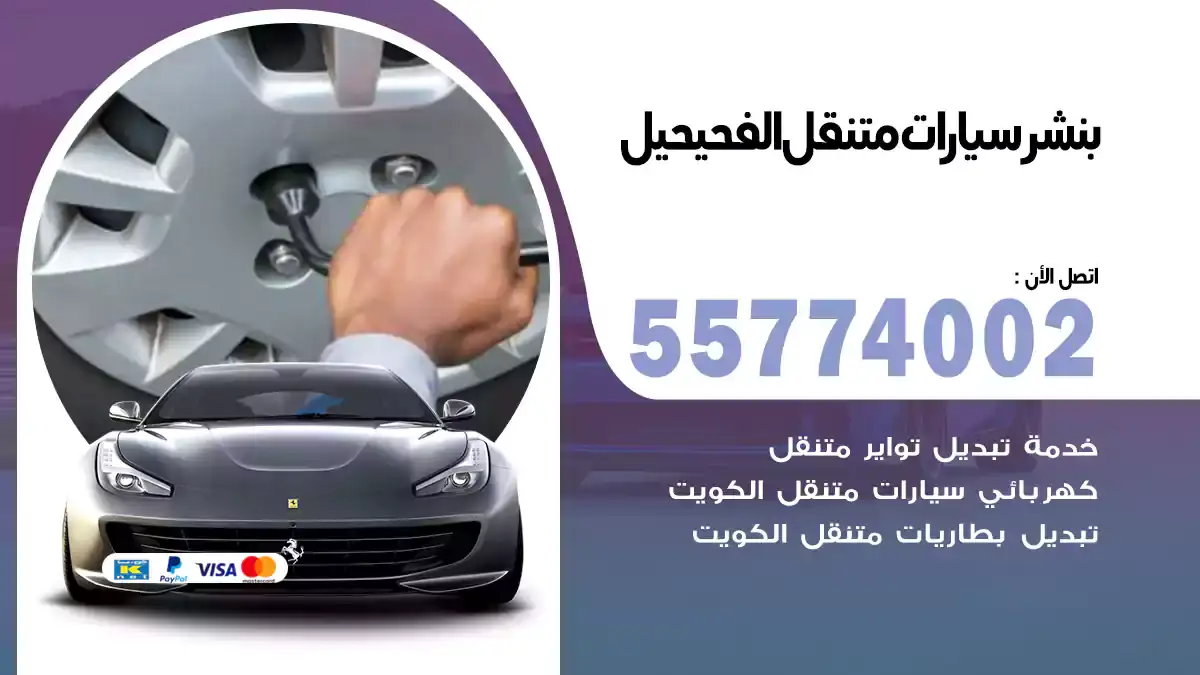 بنشر متنقل الفحيحيل 55774002 خدمة طوارئ