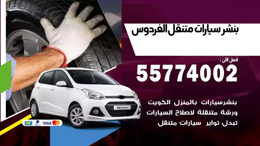 بنشر متنقل الفردوس