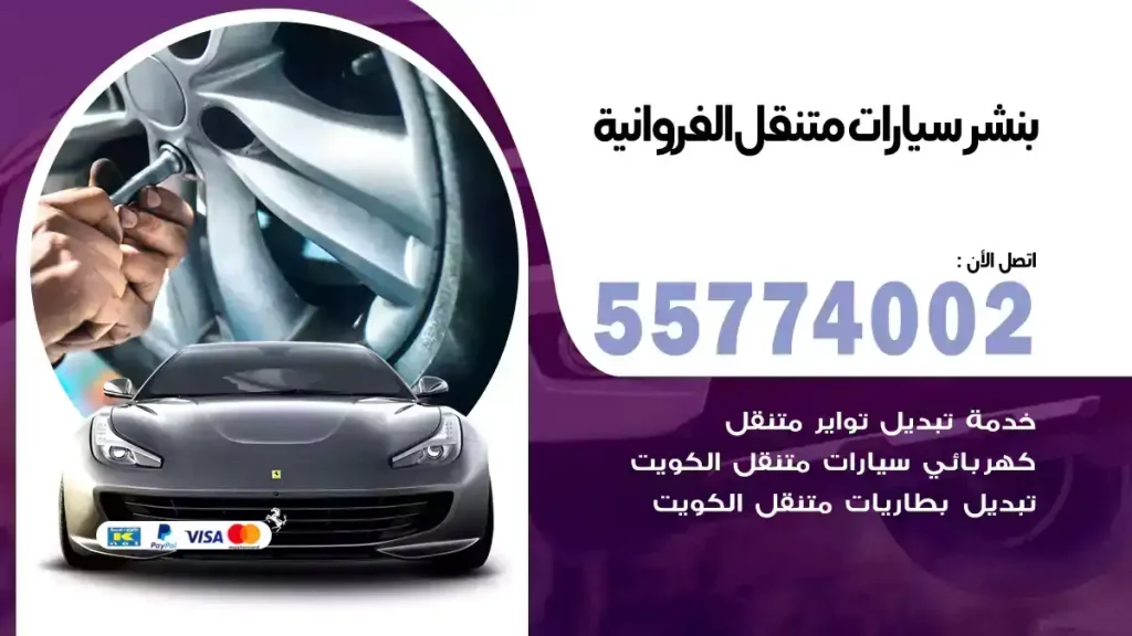 بنشر متنقل الفروانية