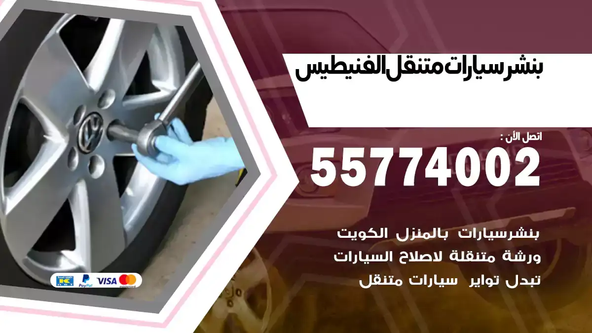 بنشر متنقل الفنيطيس 55774002 إصلاح طارئ