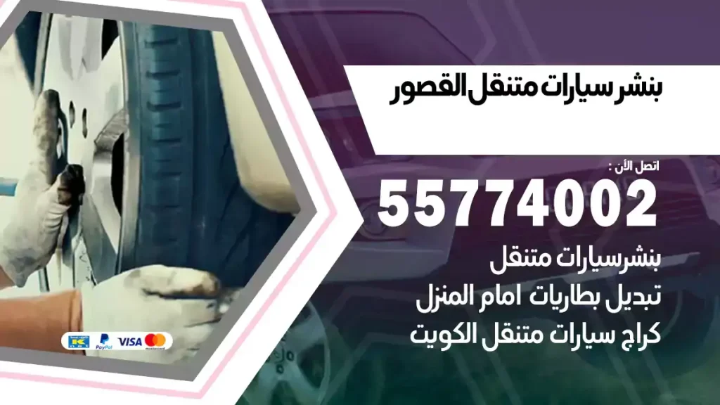 بنشر متنقل القصور