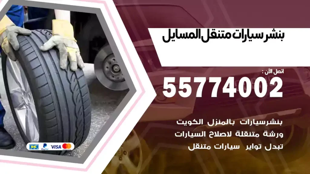 بنشر متنقل المسايل