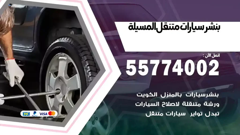 بنشر متنقل المسيلة