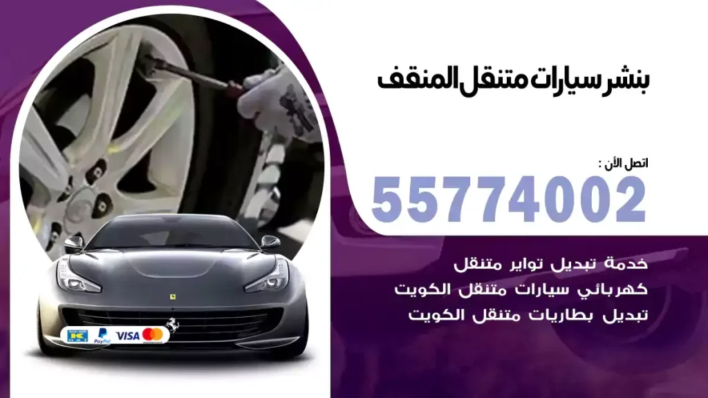 بنشر متنقل المنقف