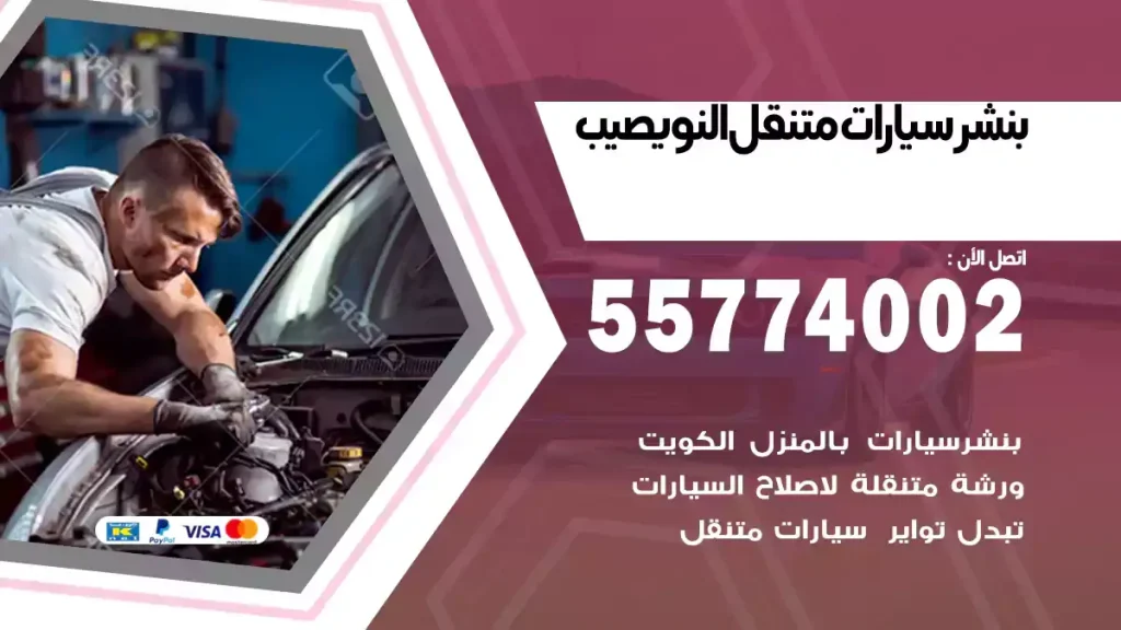 بنشرمتنقل النويصيب