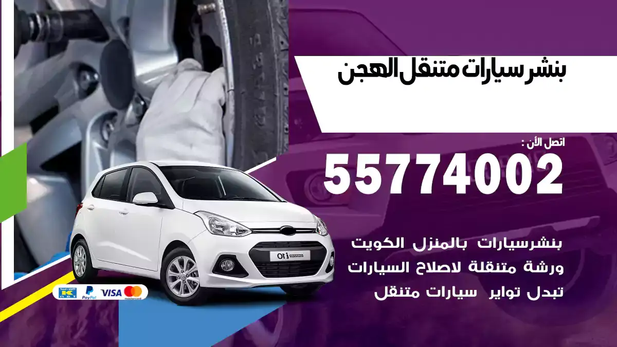 بنشر متنقل الهجن 55774002 صيانة متنقلة