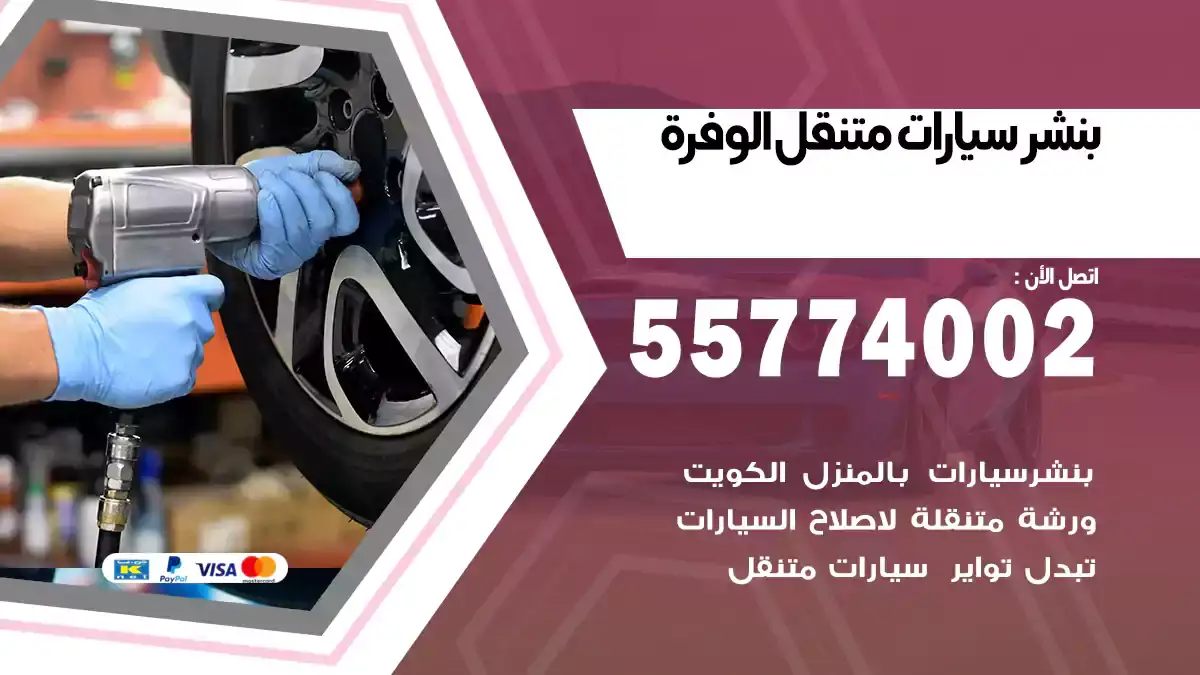 بنشر متنقل الوفرة 55774002 خدمة طريق