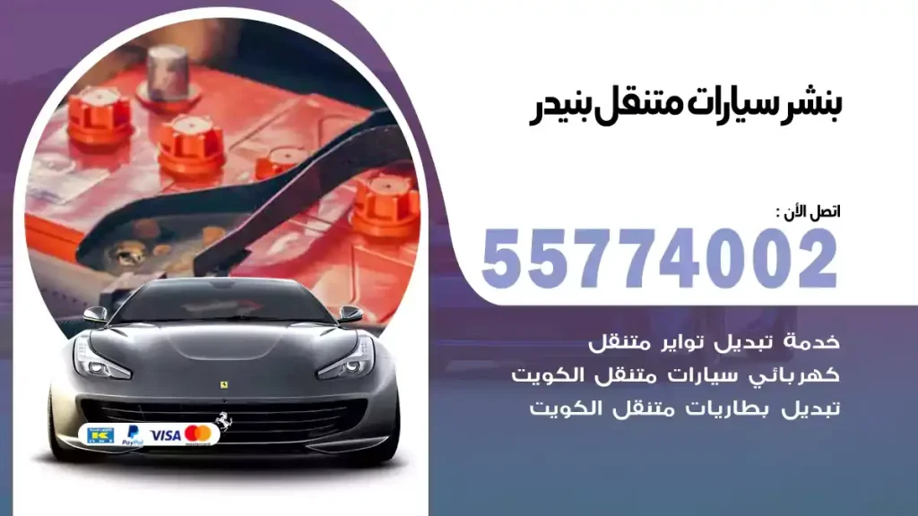 بنشر متنقل بنيدر