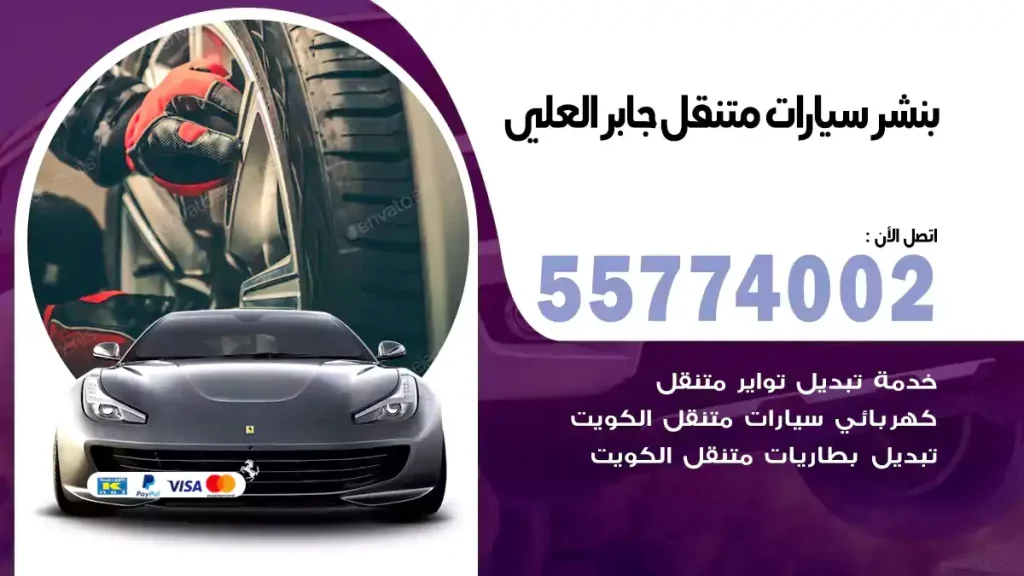 بنشر متنقل جابر العلي