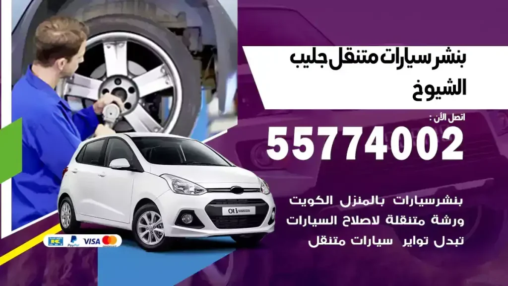 بنشر متنقل جليب الشيوخ