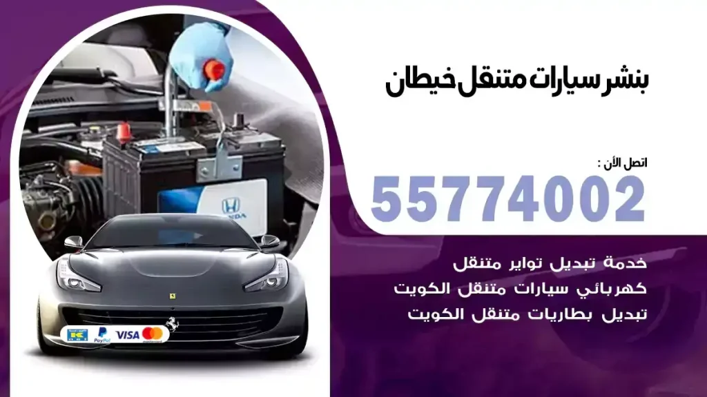 بنشر منقل خيطان