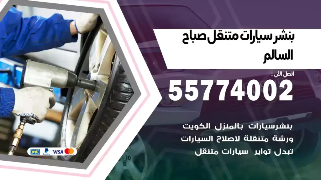 بنشر متنقل صباح السالم