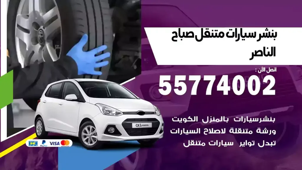 بنشر متنقل صباح الناصر