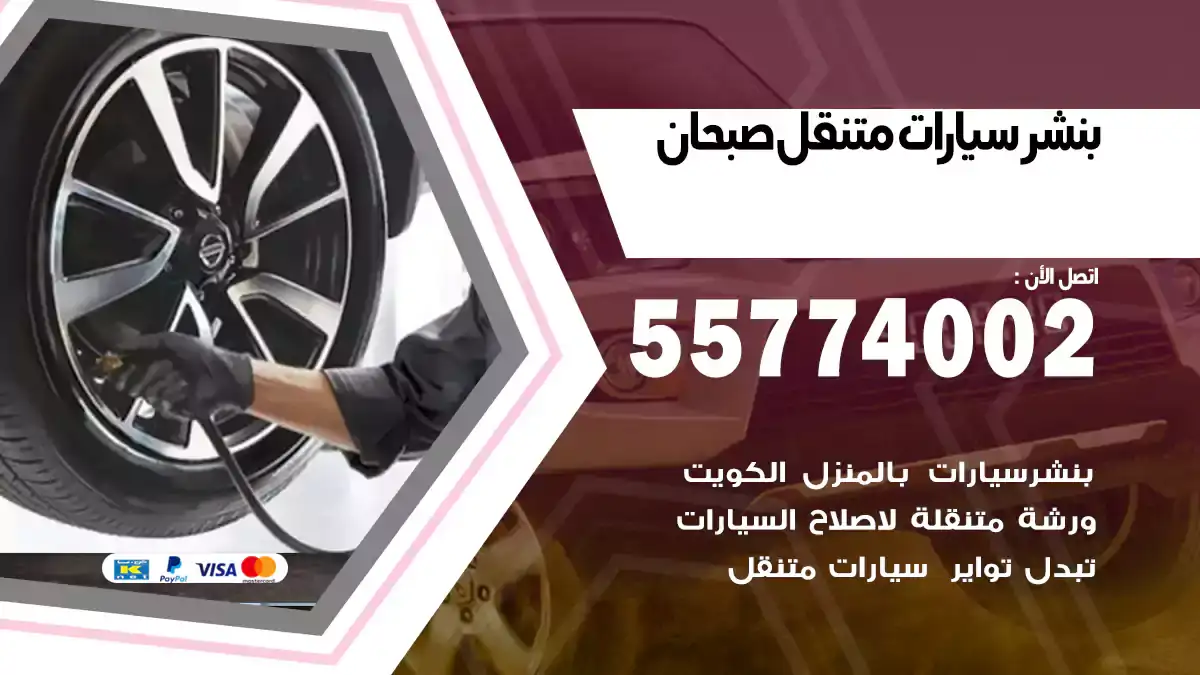 بنشر متنقل صبحان 55774002 إصلاح شامل