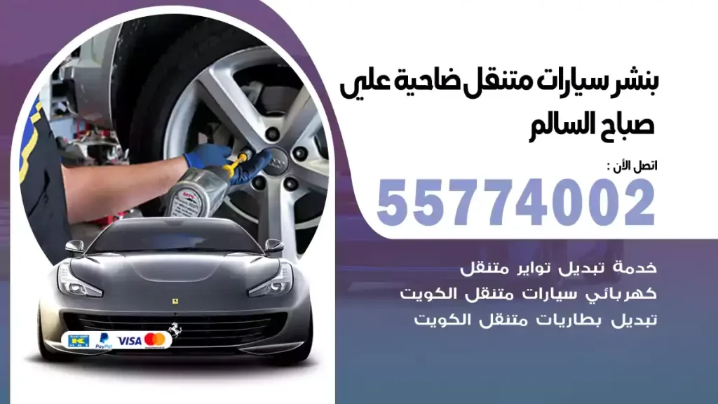 بنشر متنقل ضاحية علي صباح السالم