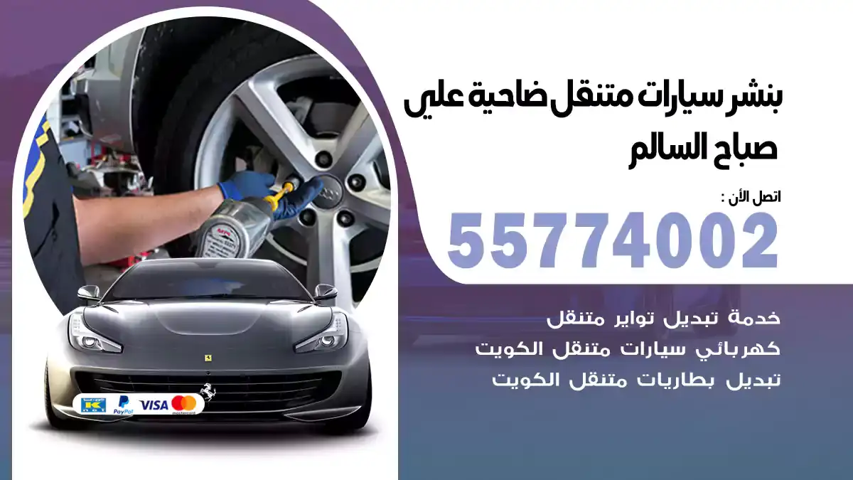 بنشر متنقل ضاحية علي صباح السالم 55774002 سرعة إنجاز