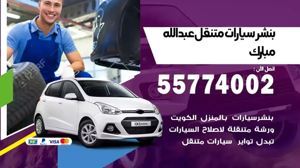 بنشر متنقل عبدالله مبارك