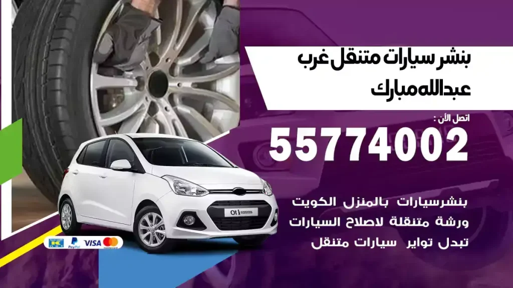 بنشر متنقل غرب عبدالله مبارك