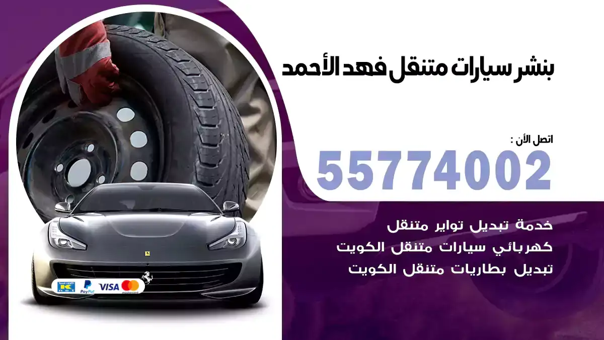 بنشر متنقل فهد الأحمد 55774002 إنقاذ عاجل