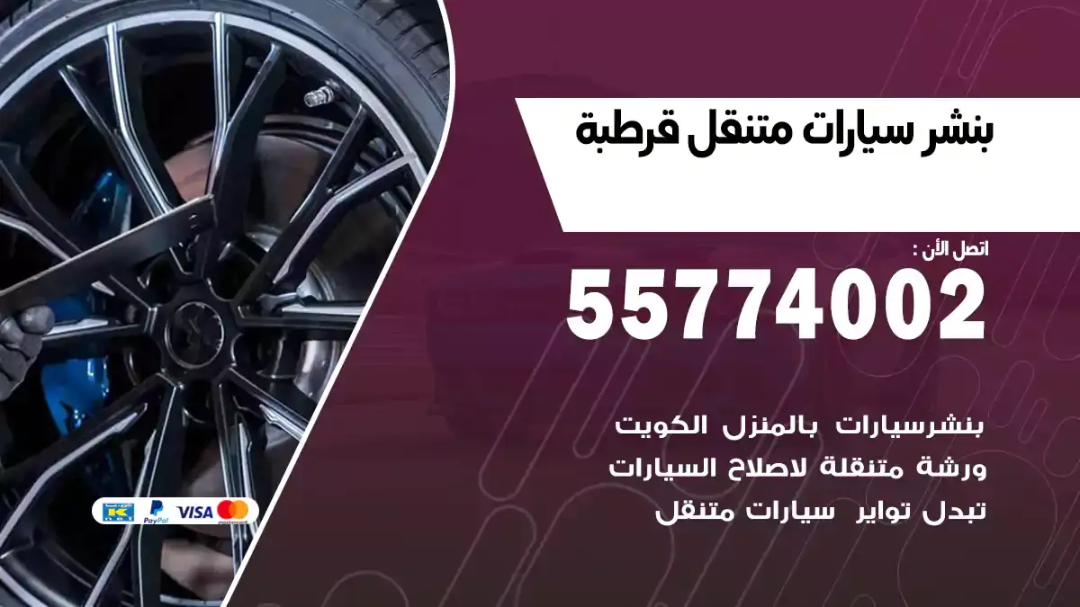 بنشر متنقل قرطبة 55774002 خدمة طريق فورية