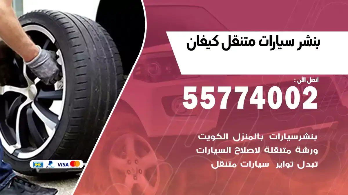 بنشر متنقل كيفان 55774002 خدمة فورية