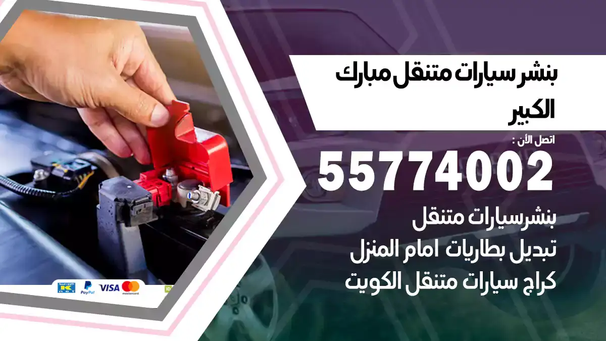 بنشر متنقل مبارك الكبير 55774002 مركز متنقل