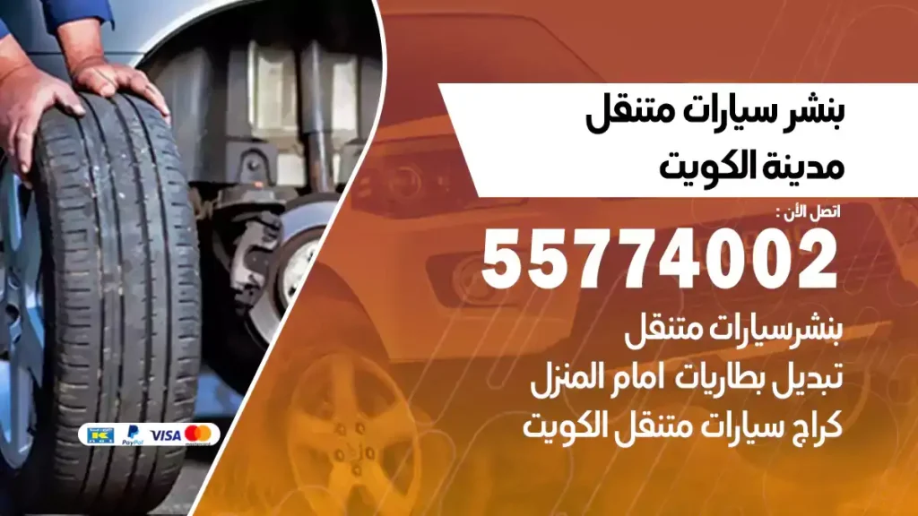 بنشر متنقل مدينة الكويت