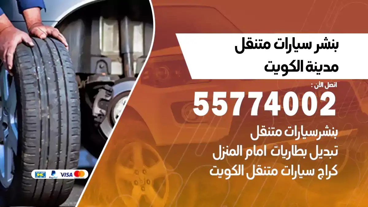 بنشر متنقل مدينة الكويت 55774002 خدمة طريق