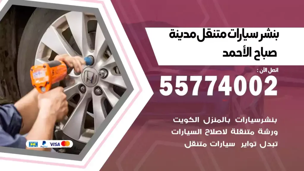 بنشر متنقل مدينة صباح الأحمد