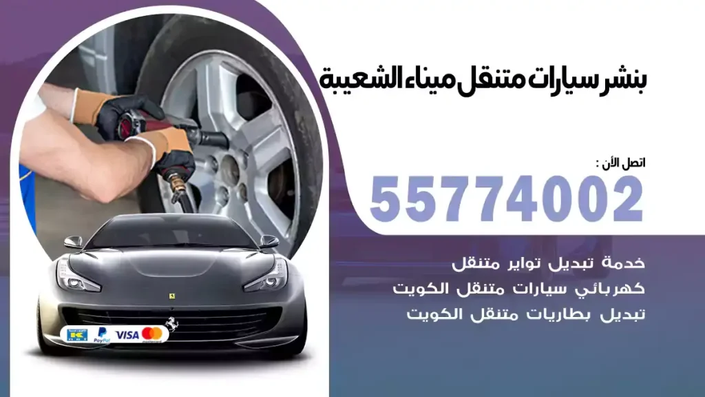 بنشر متنقل الشعيبة