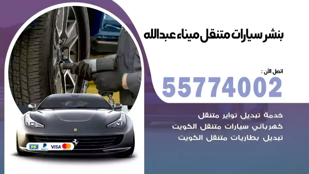 بنشر متنقل ميناء عبدالله