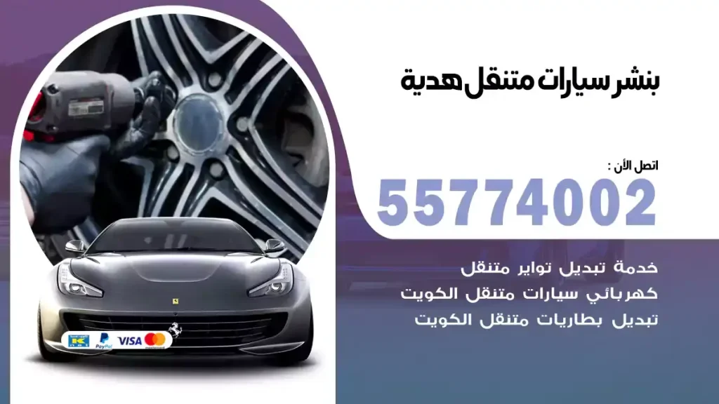 بنشر متنقل هدية