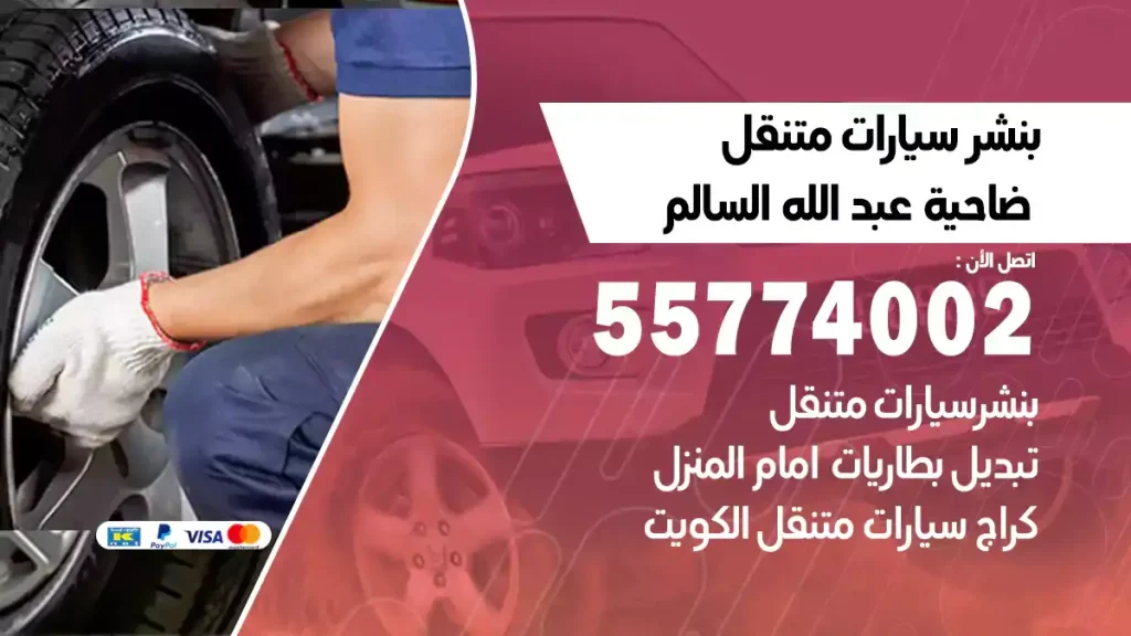 بنشر متنقل ضاحية عبدالله السالم