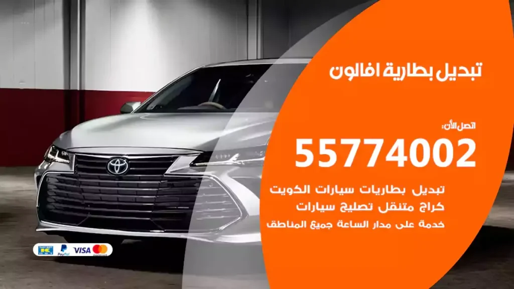 تبديل بطارية افالون