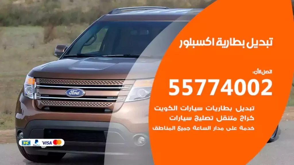 تبديل بطارية اكسبلور